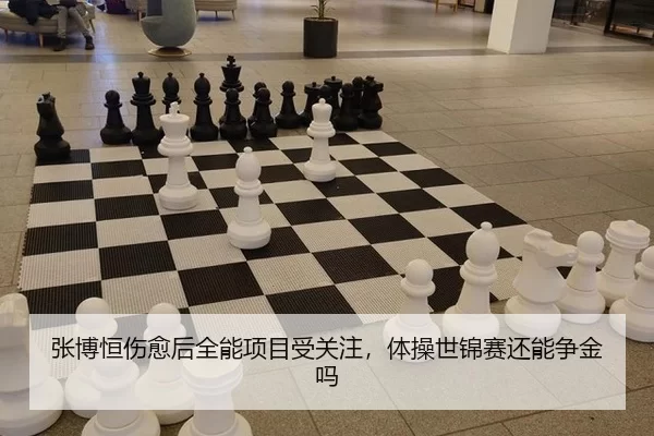 张博恒伤愈后全能项目受关注，体操世锦赛还能争金吗
